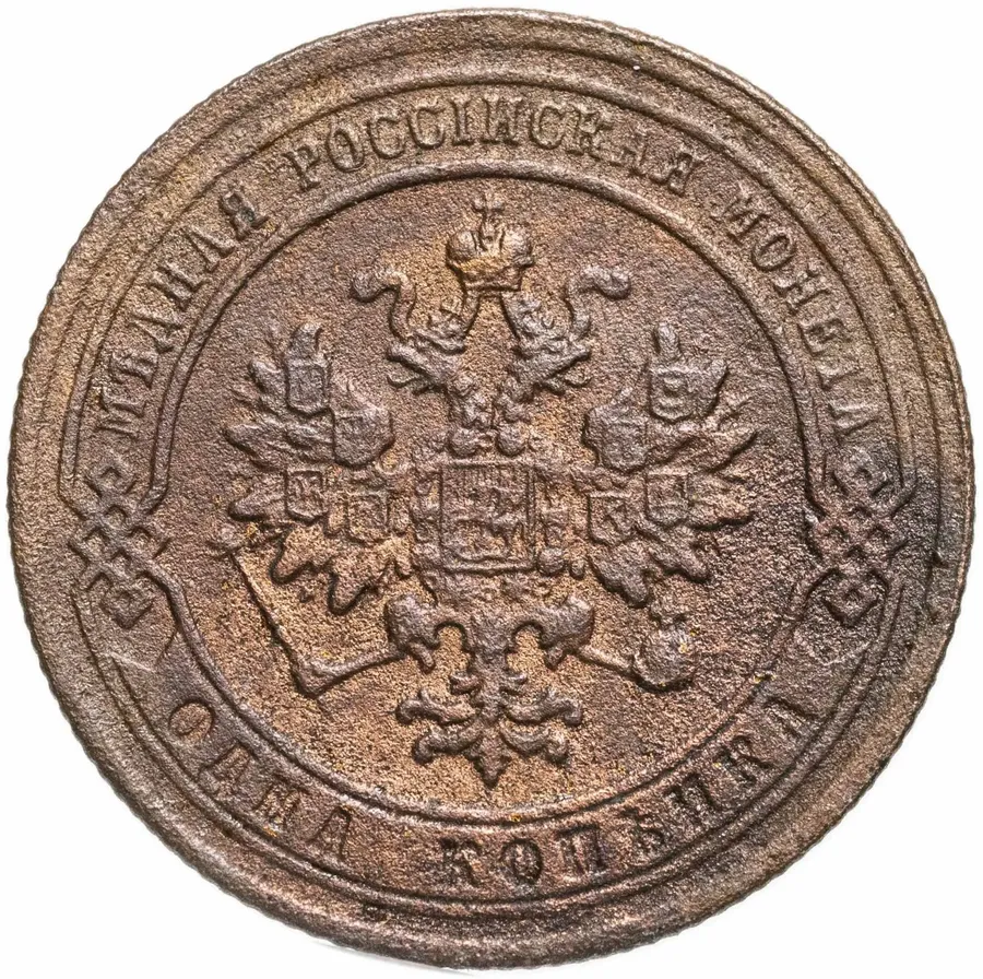 1 копейка 1879 СПБ, реверс