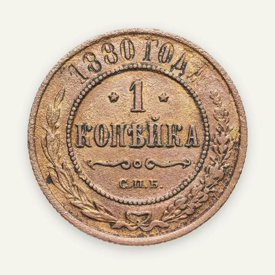 1 копейка 1880 СПБ, аверс
