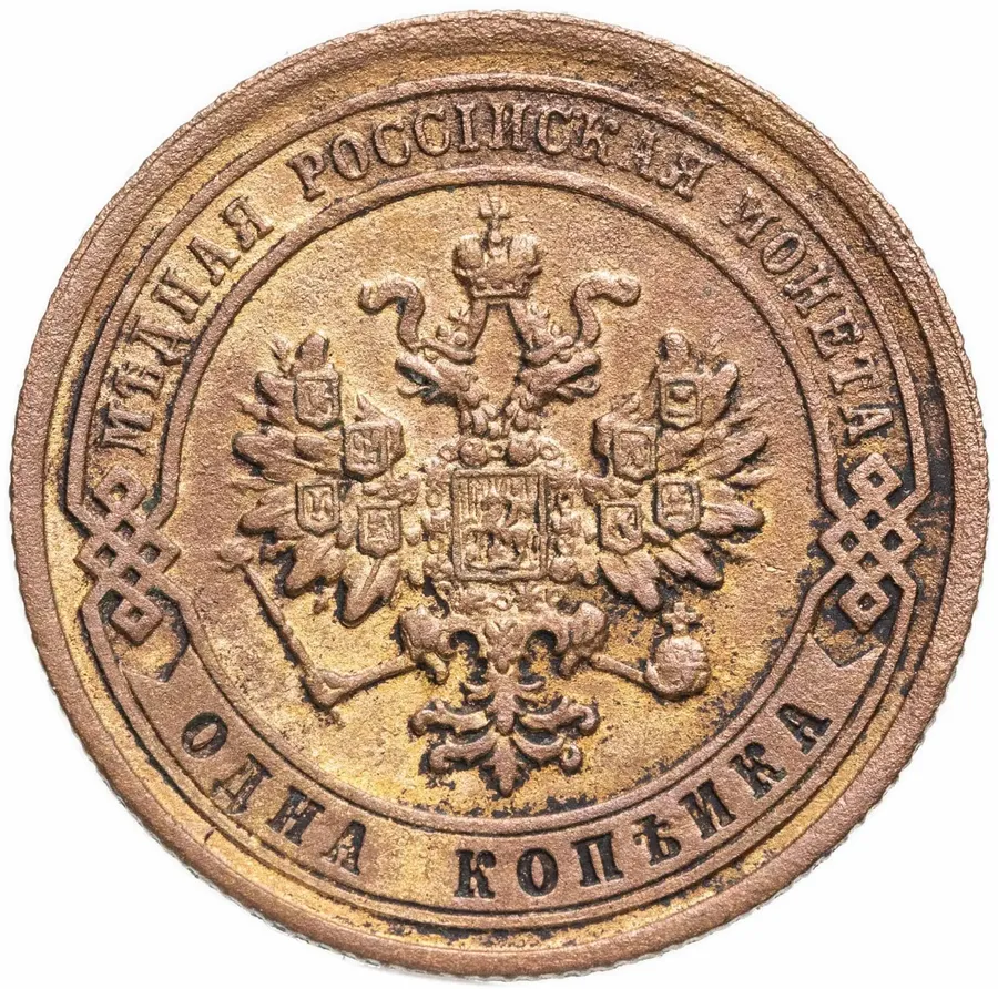 1 копейка 1880 СПБ, реверс