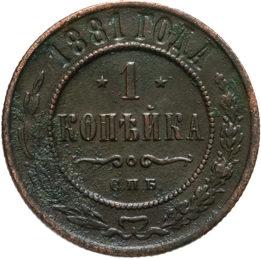 1 копейка 1881 СПБ, аверс