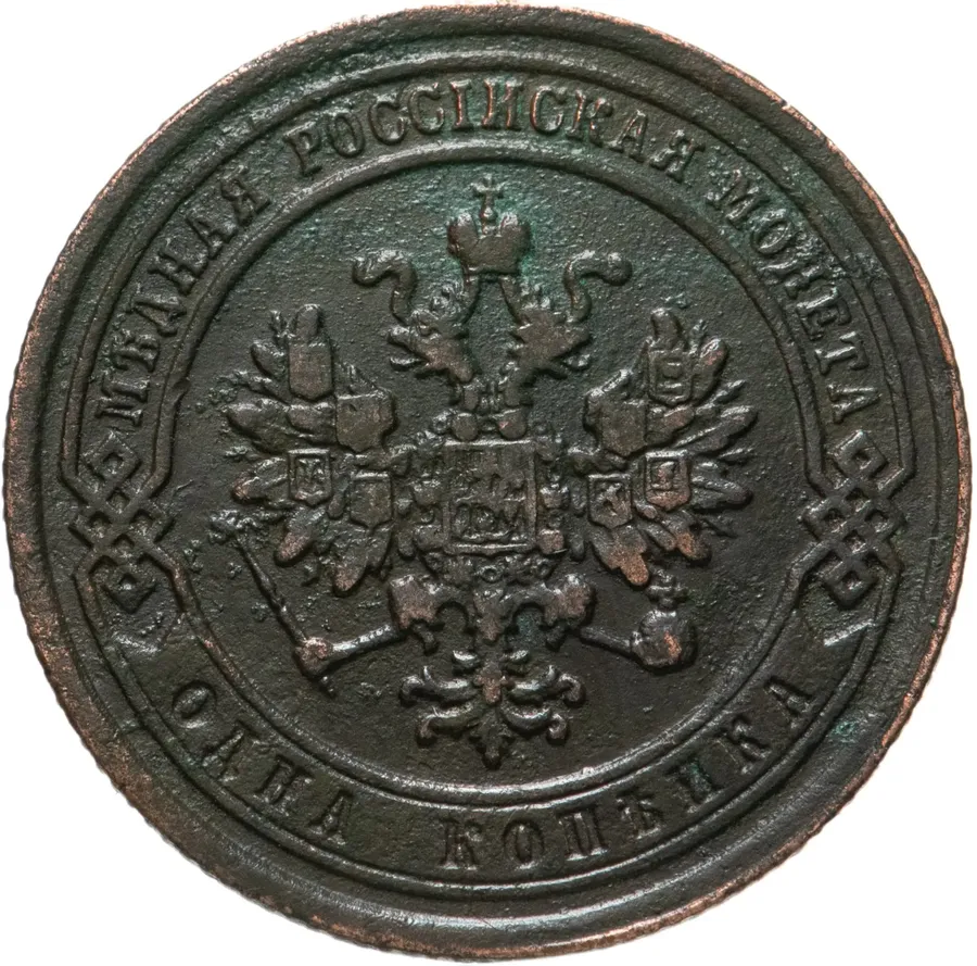 1 копейка 1881 СПБ, реверс
