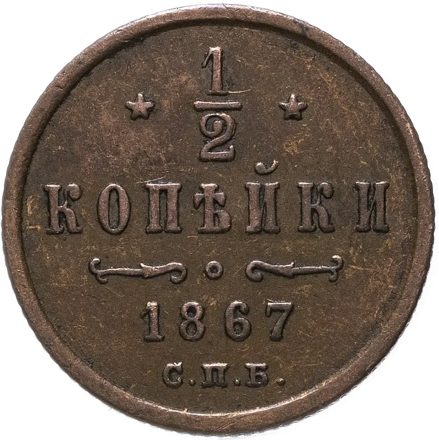 1/2 копейки 1867 СПБ