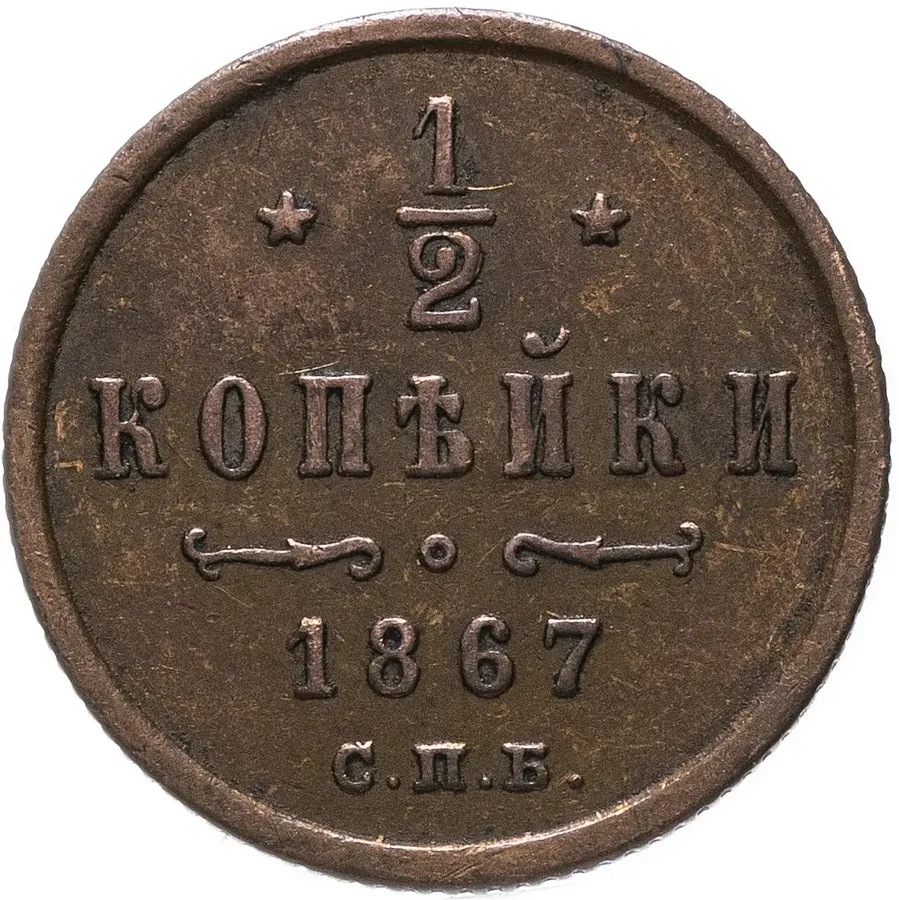 1/2 копейки 1867 СПБ, реверс