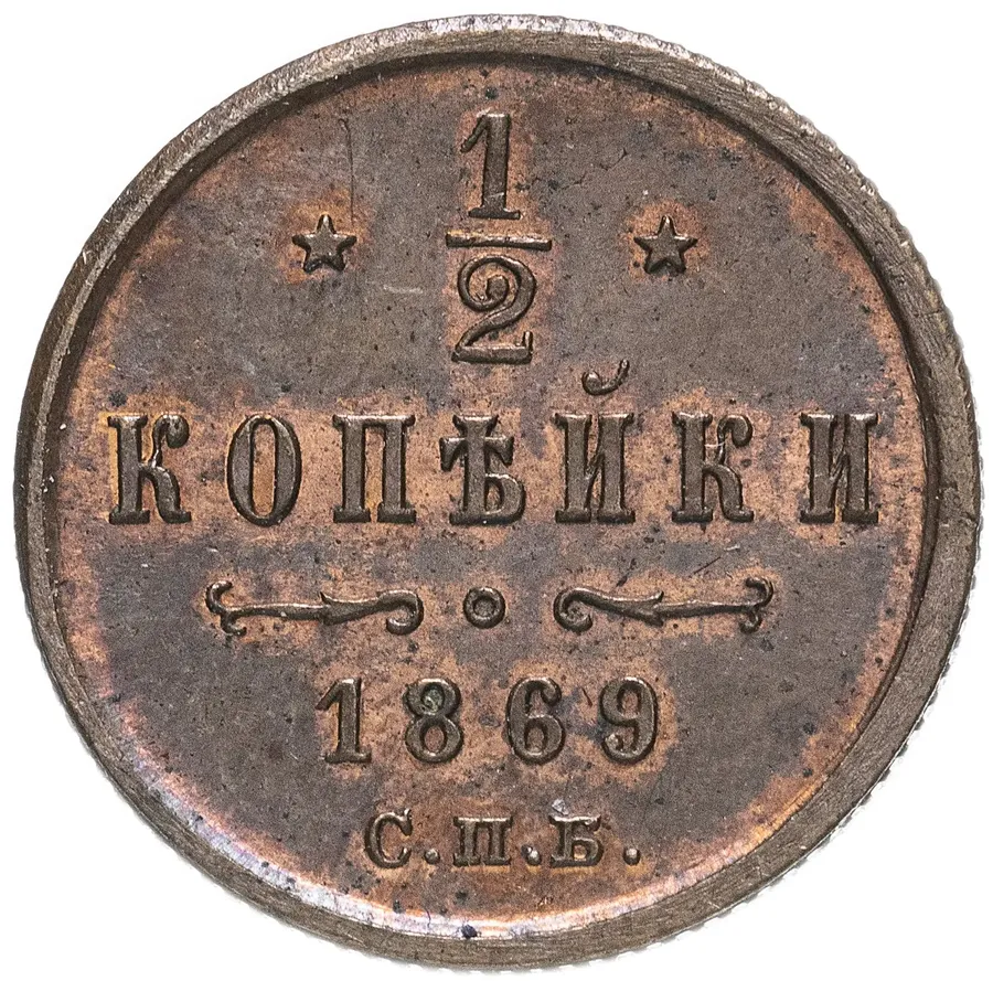 1/2 копейки 1869 СПБ, реверс