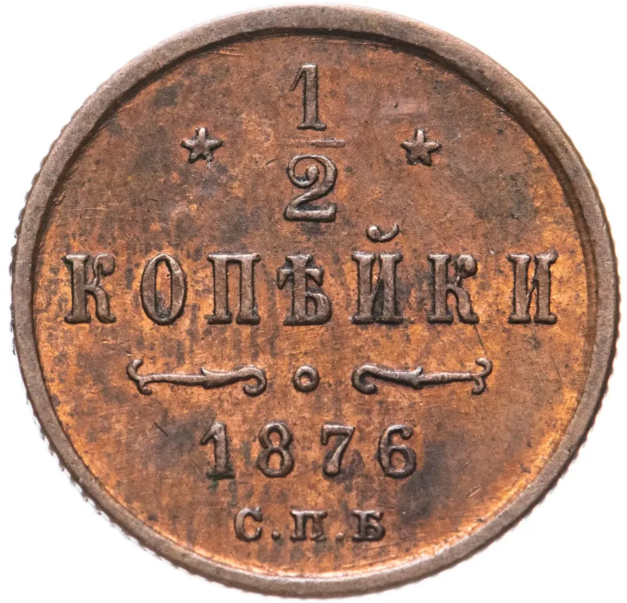 1/2 копейки 1876 СПБ, аверс