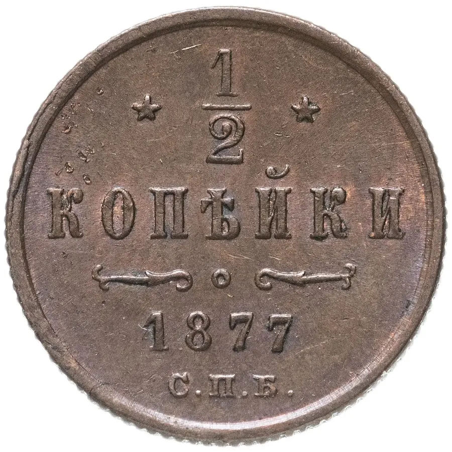 1/2 копейки 1877 СПБ, аверс