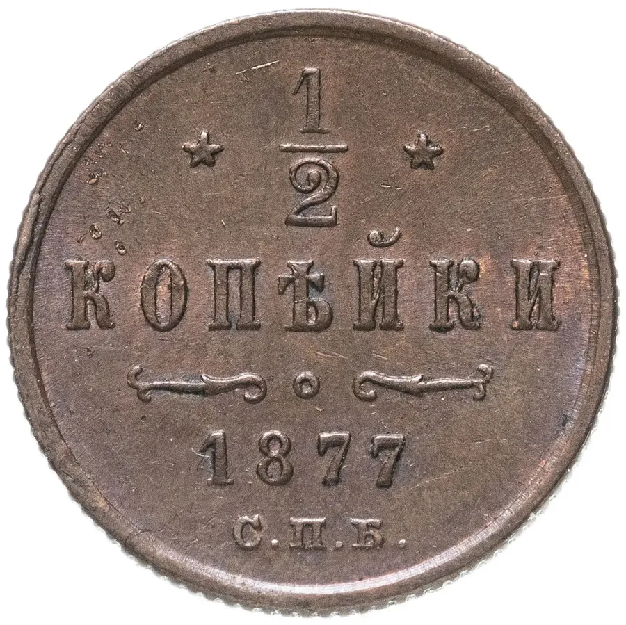 1/2 копейки 1877 СПБ, реверс