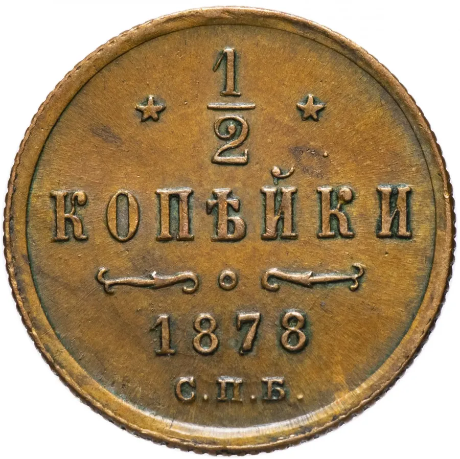1/2 копейки 1878 СПБ, аверс