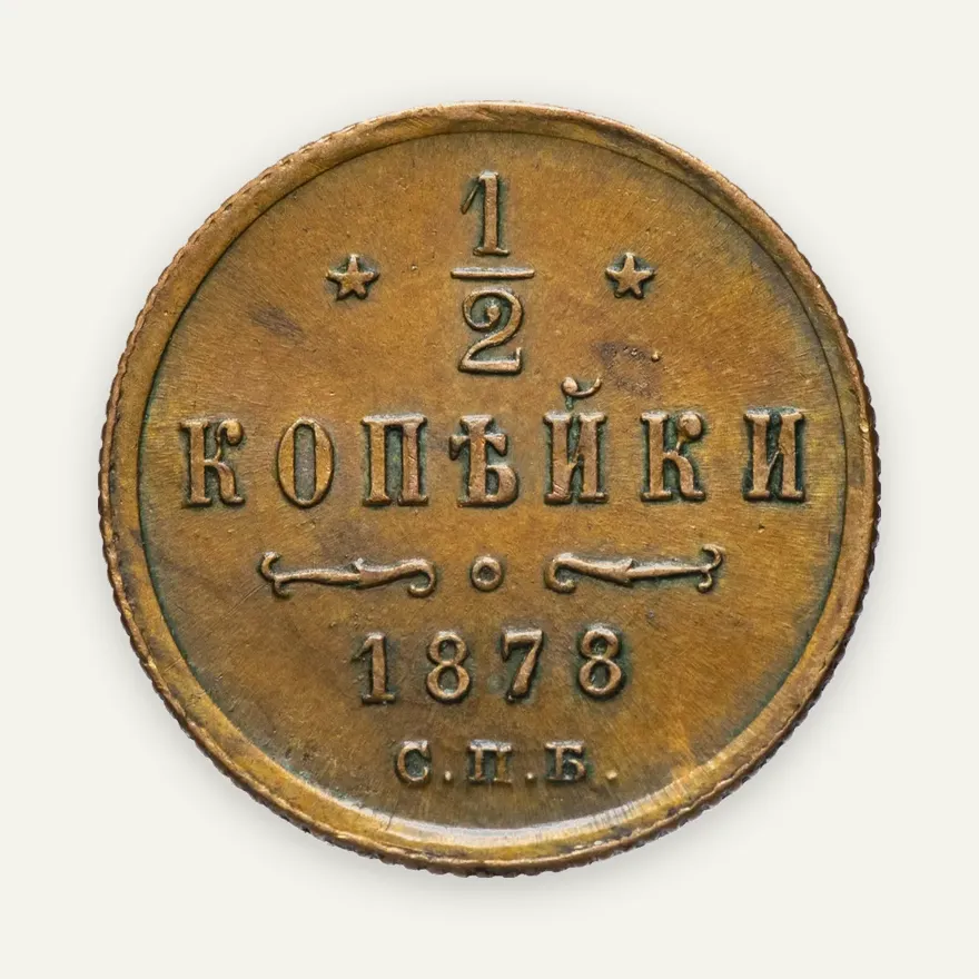 1/2 копейки 1878 СПБ, реверс