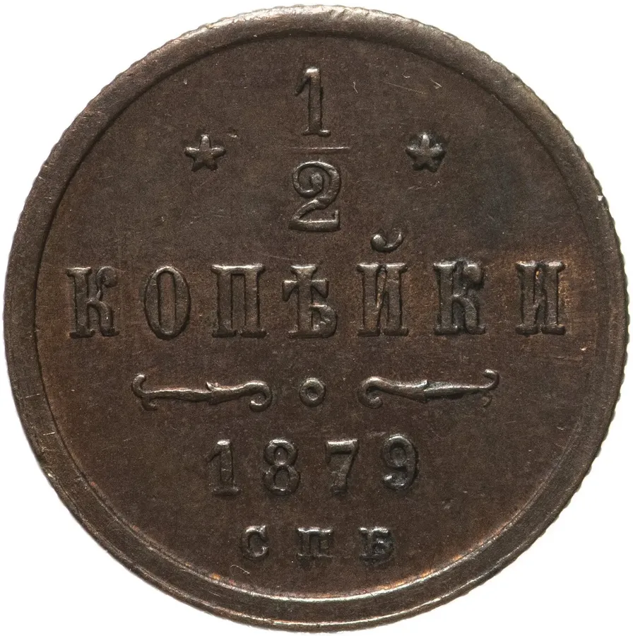 1/2 копейки 1879 СПБ, аверс