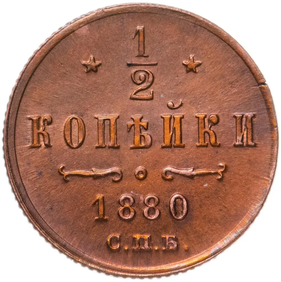 1/2 копейки 1880 СПБ, аверс