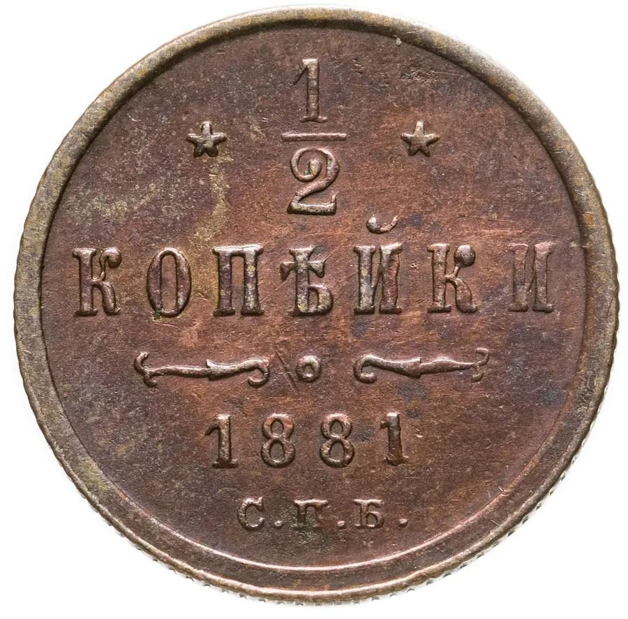1/2 копейки 1881 СПБ   Александр II, Биткин 553 (R), аверс