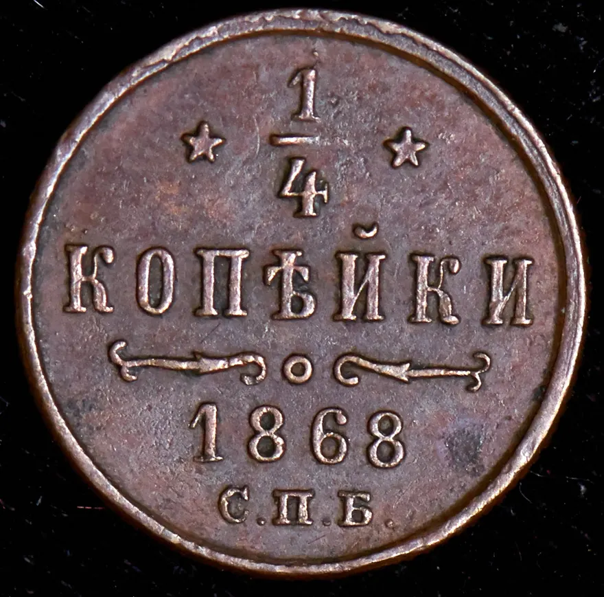 1/4 копейки 1868 СПБ, реверс