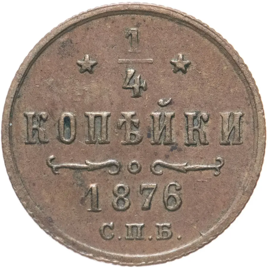 1/4 копейки 1876 СПБ, аверс
