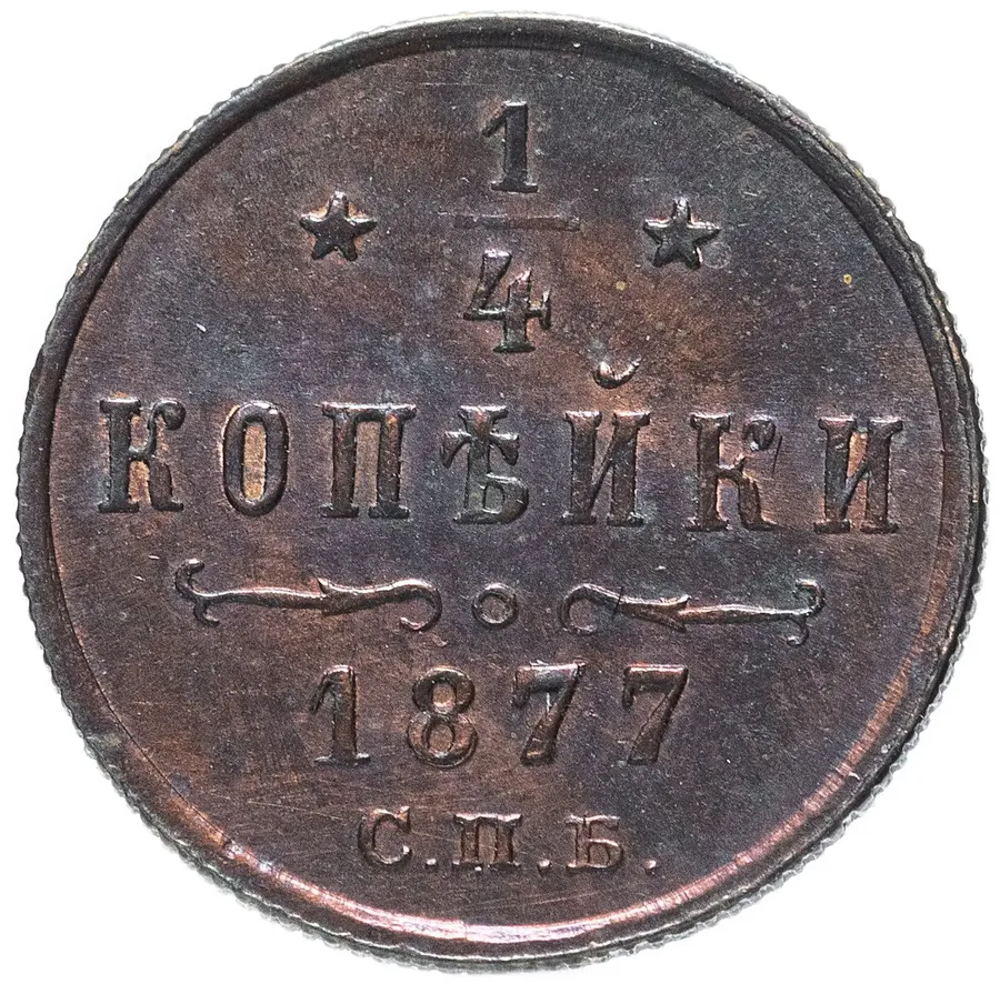 1/4 копейки 1877 СПБ, аверс