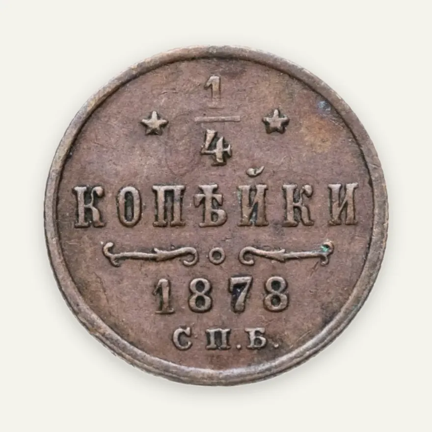 1/4 копейки 1878 СПБ, аверс