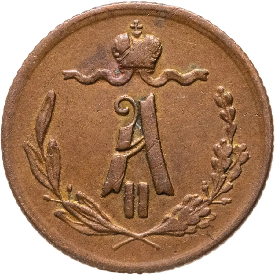 1/4 копейки 1879 СПБ, аверс