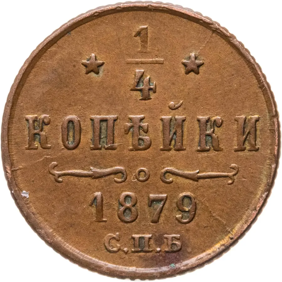 1/4 копейки 1879 СПБ, реверс