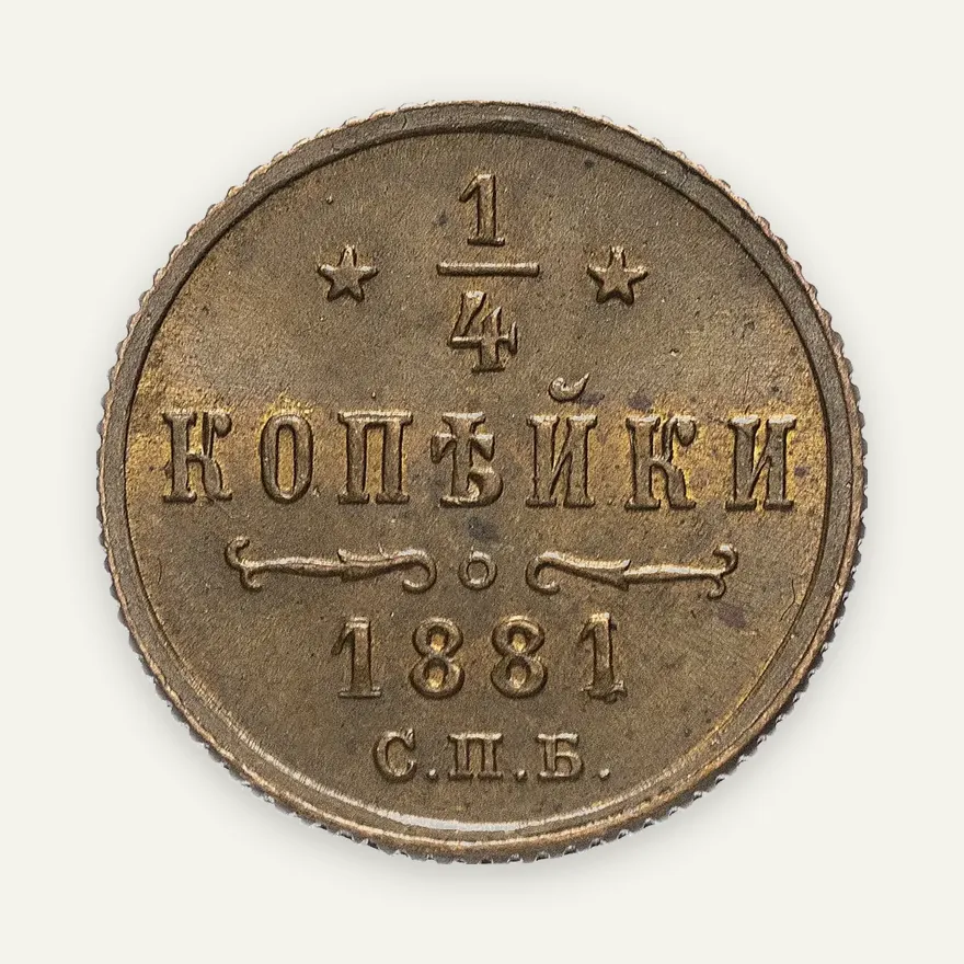 1/4 копейки 1881 СПБ   Александр II, аверс