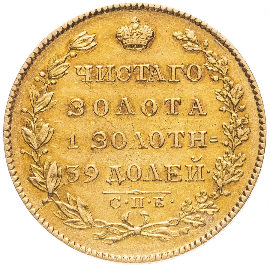 5 рублей 1828 СПБ-ПД, реверс