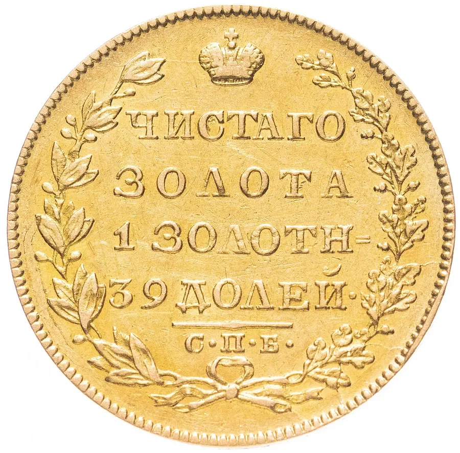 5 рублей 1829 СПБ-ПД