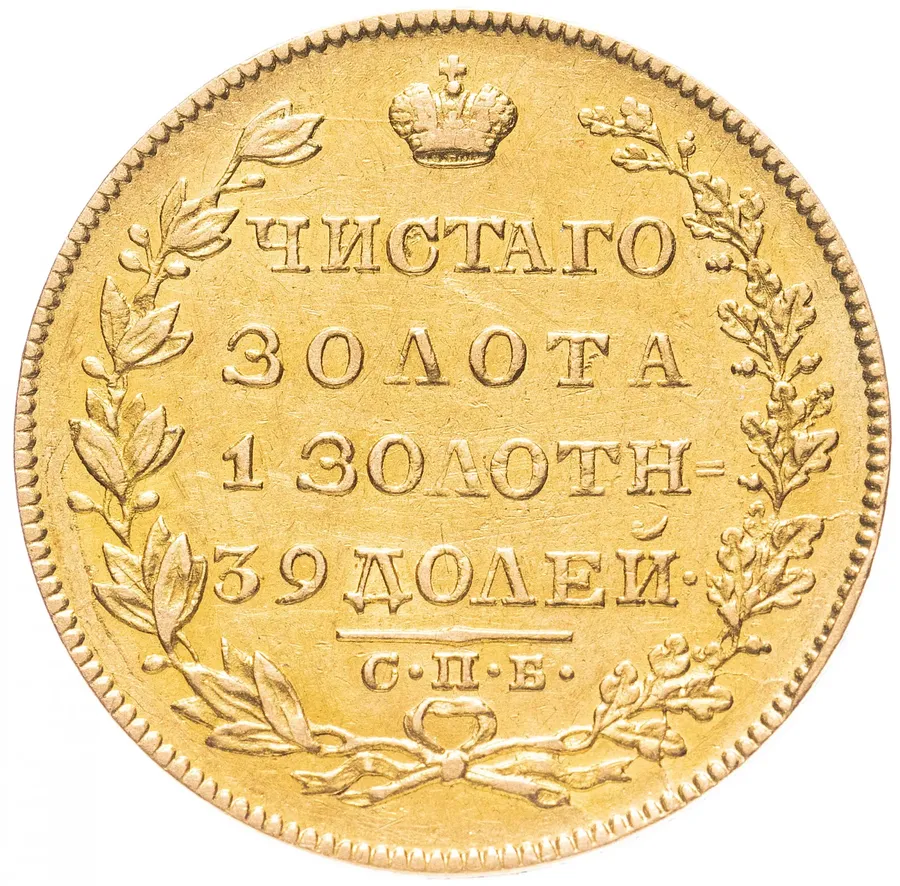 5 рублей 1829 СПБ-ПД, реверс