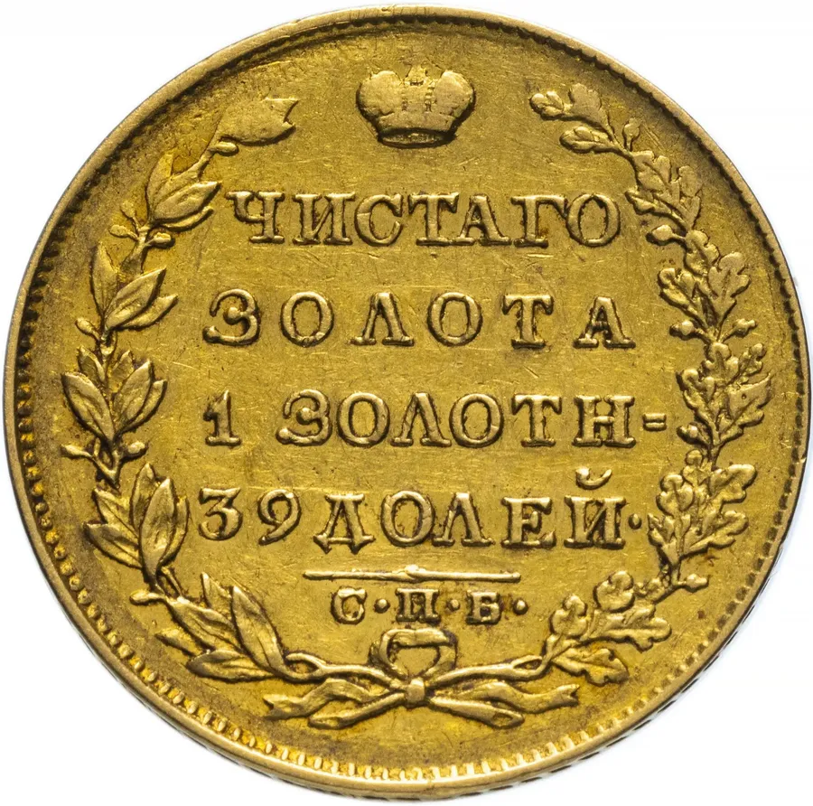 5 рублей 1830 СПБ-ПД