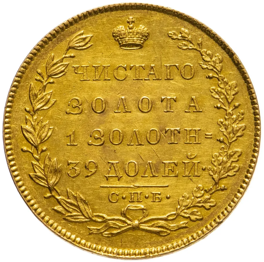 5 рублей 1831 СПБ-ПД
