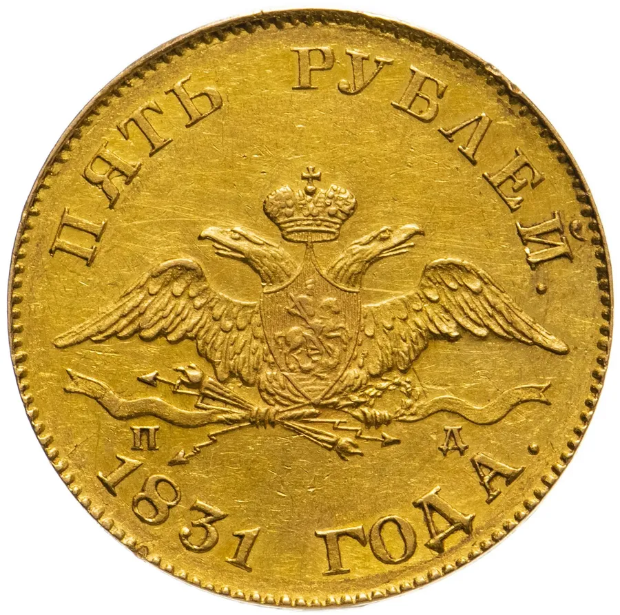 5 рублей 1831 СПБ-ПД, реверс