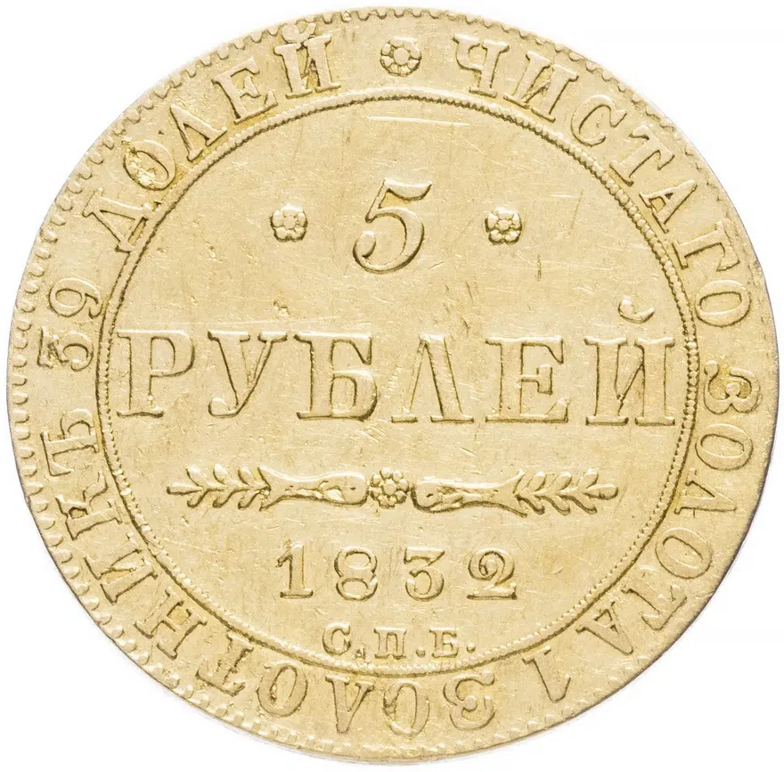 5 рублей 1832 СПБ-ПД