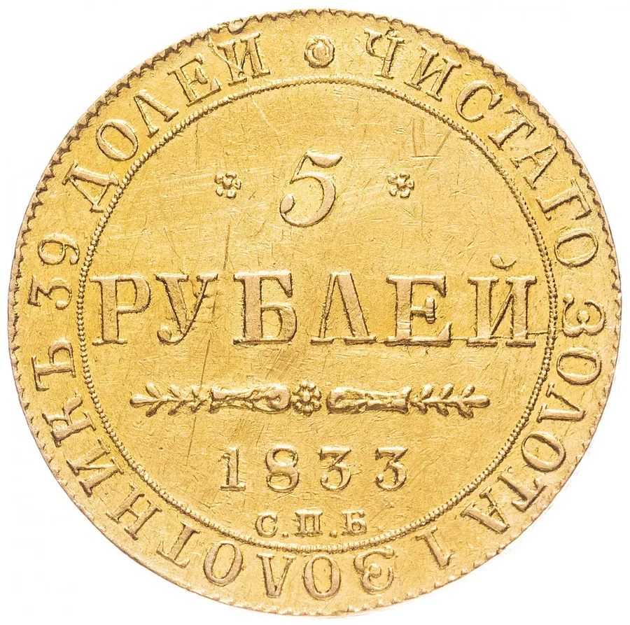 5 рублей 1833 года СПБ-ПД