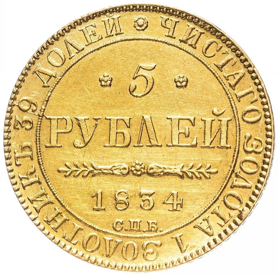 5 рублей 1834 СПБ-ПД