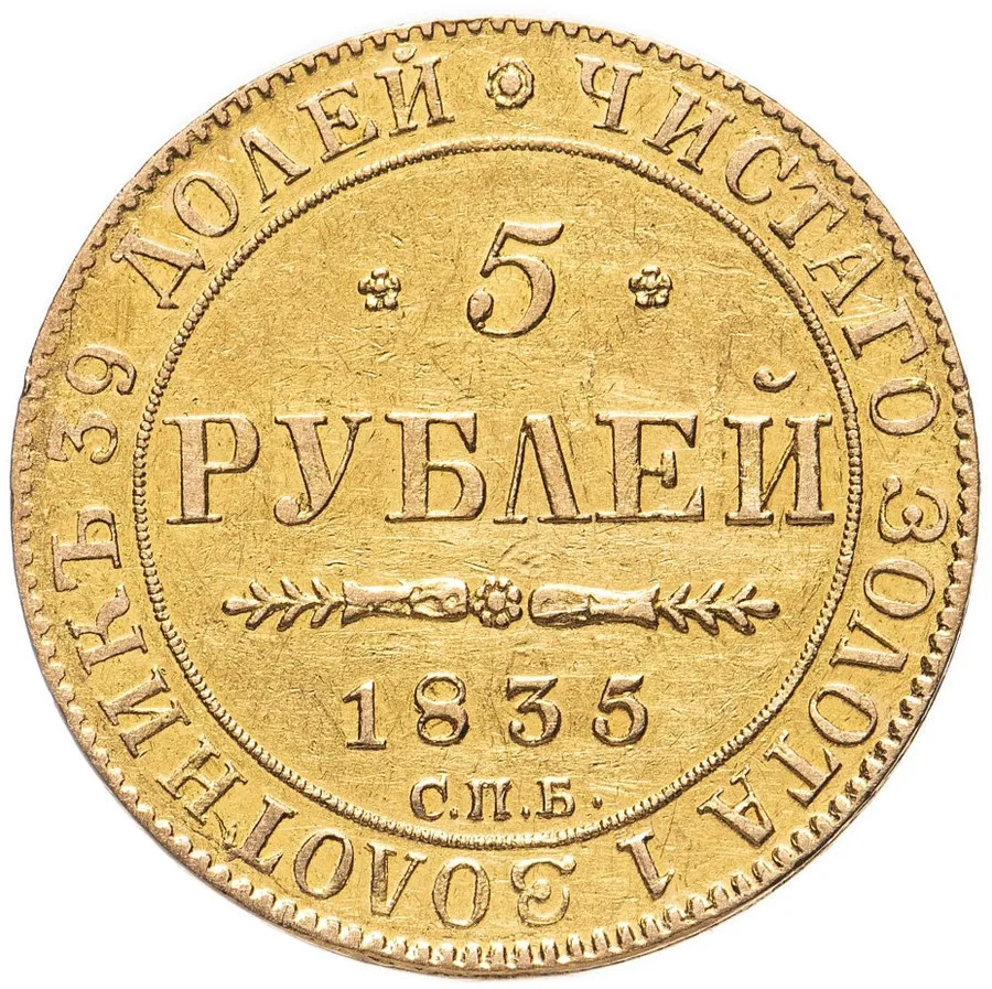 5 рублей 1835 СПБ-ПД