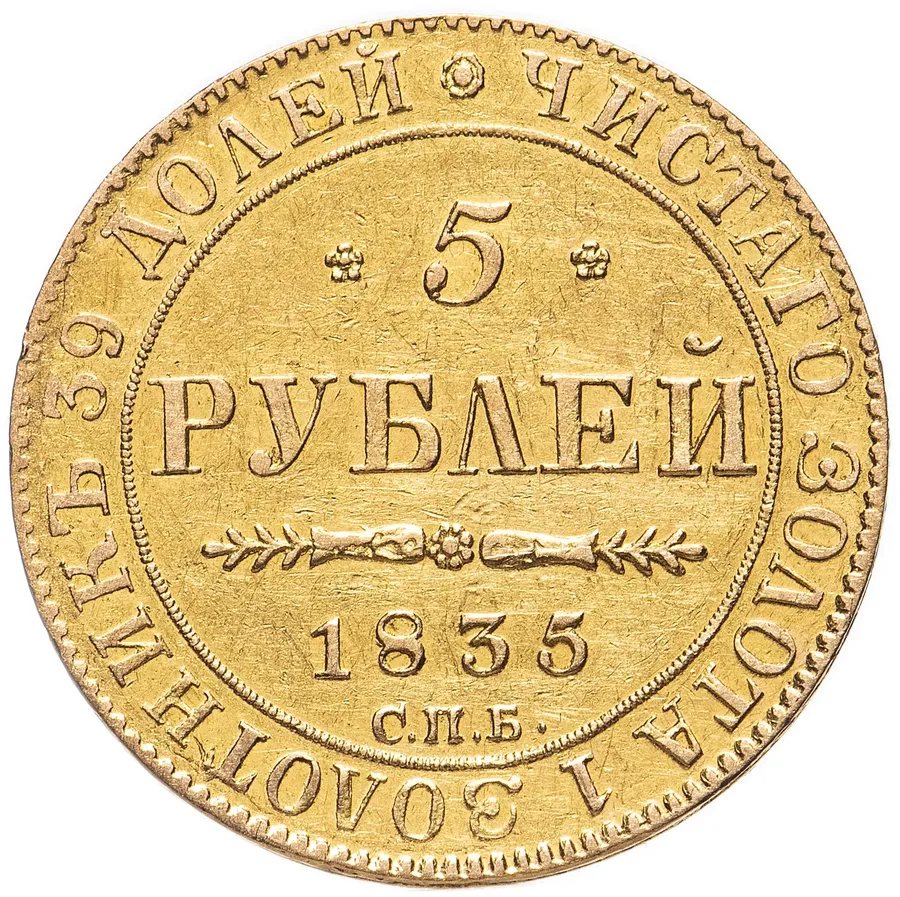 5 рублей 1835 СПБ-ПД, реверс