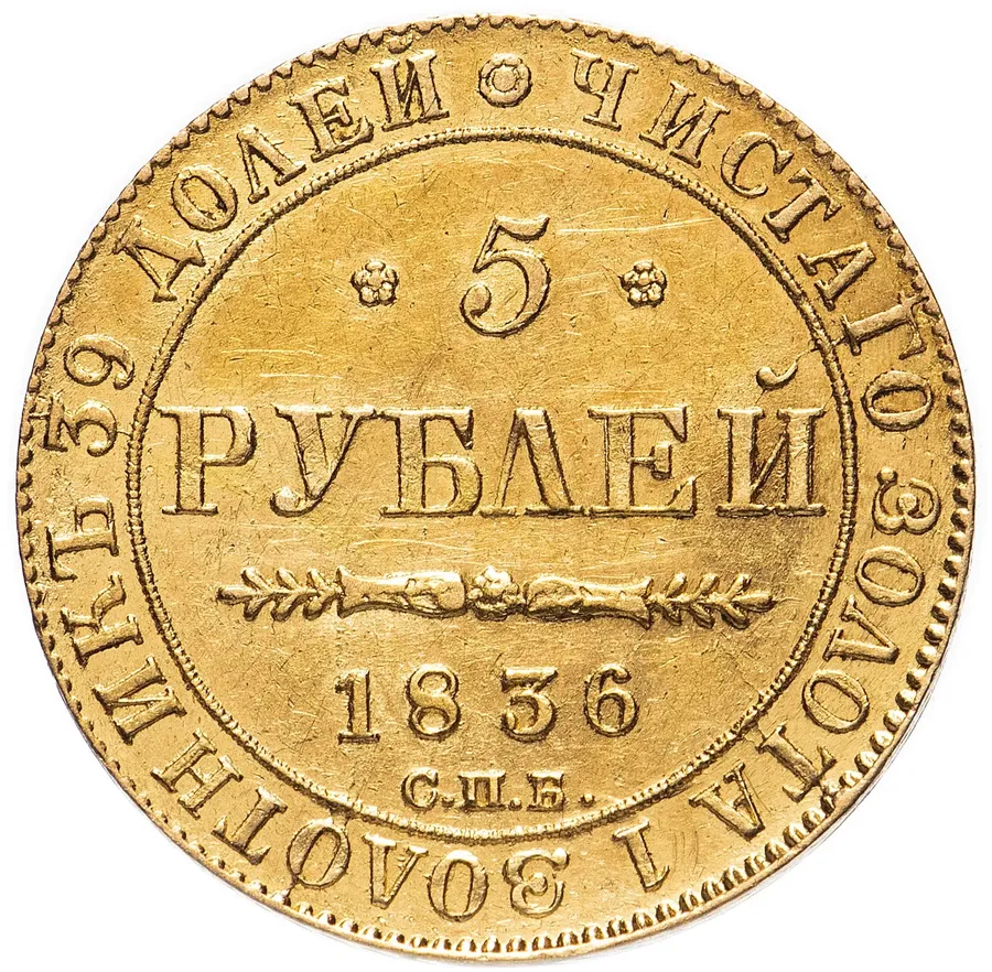 5 рублей 1836 СПБ-ПД, аверс