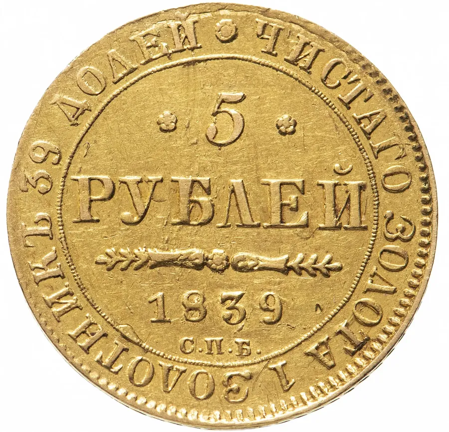 5 рублей 1839 СПБ-АЧ, аверс