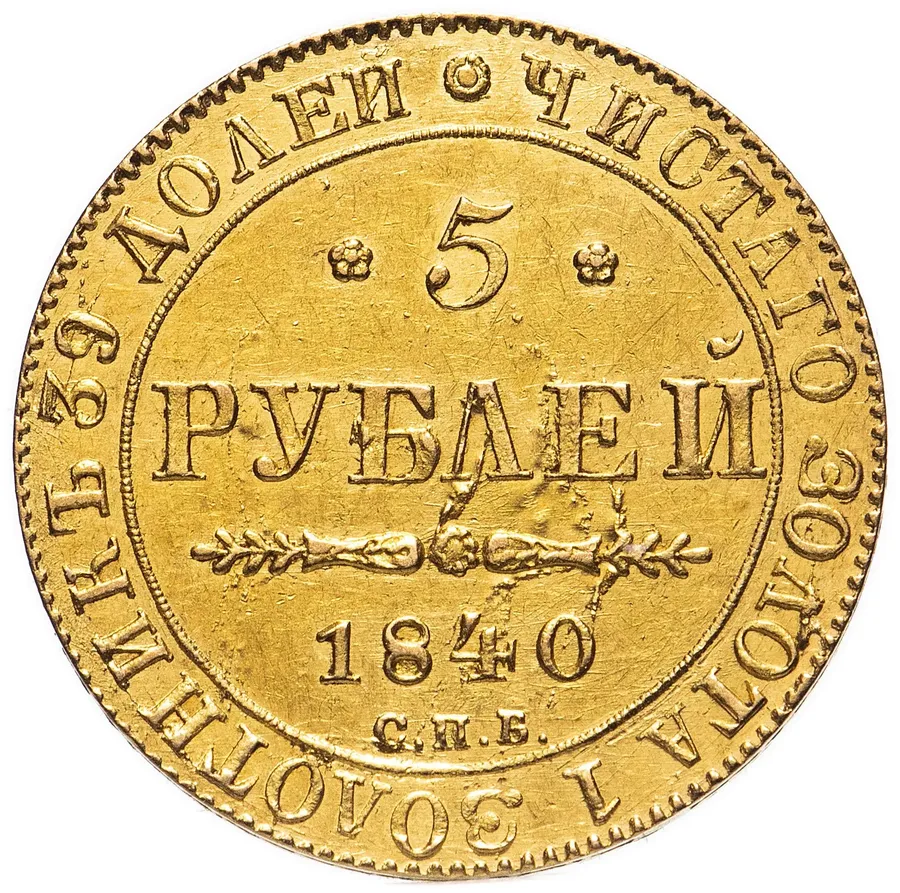 5 рублей 1840 СПБ-АЧ, аверс