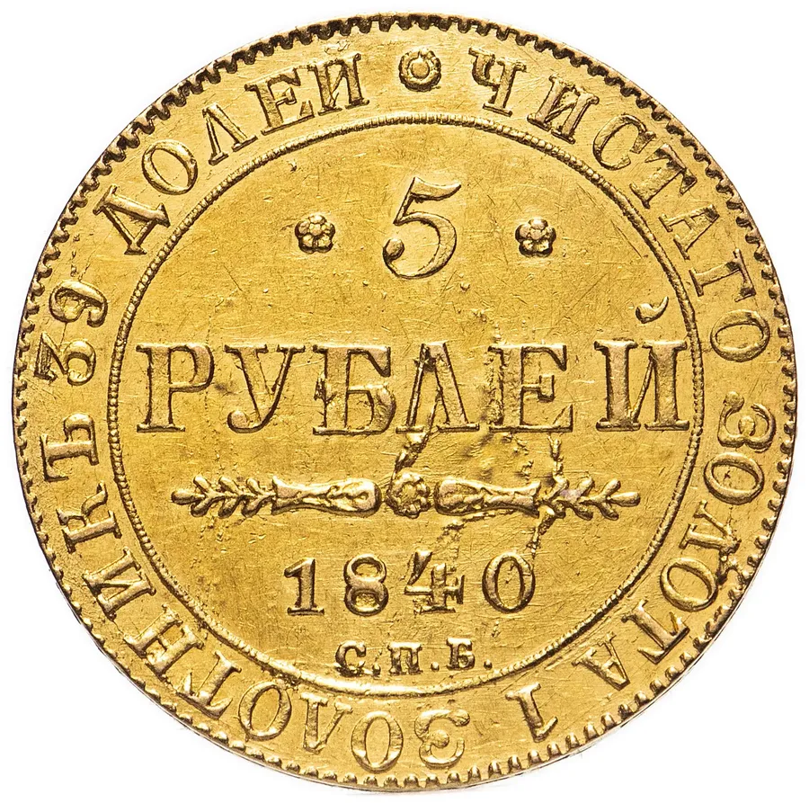 5 рублей 1840 СПБ-АЧ, реверс