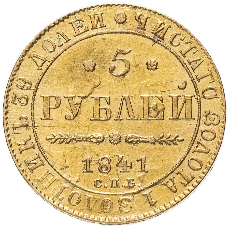 5 рублей 1841 СПБ-АЧ, аверс