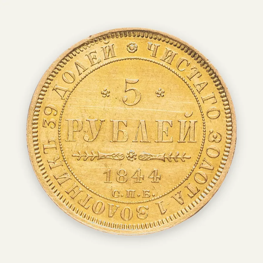 5 рублей 1844 СПБ-КБ орёл образца 1845, реверс