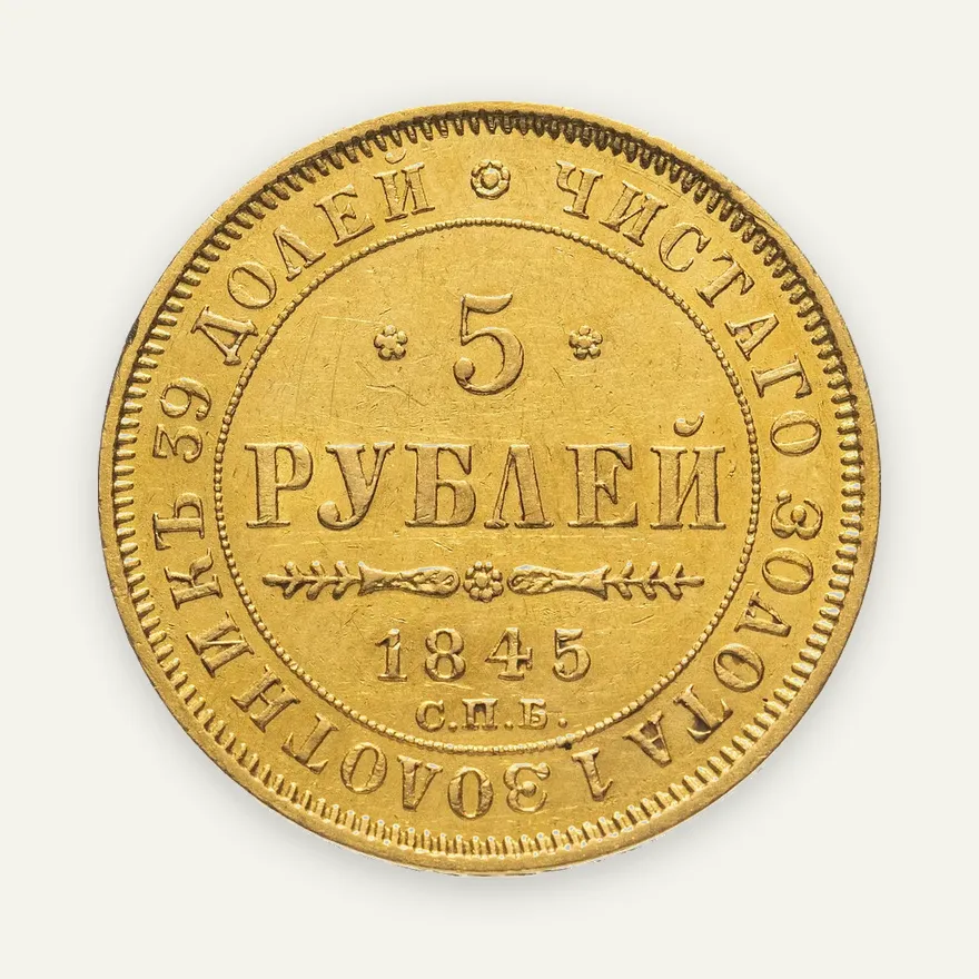 5 рублей 1845 СПБ-КБ