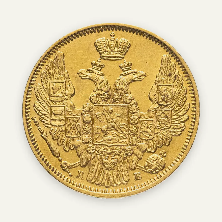 5 рублей 1845 СПБ-КБ, реверс