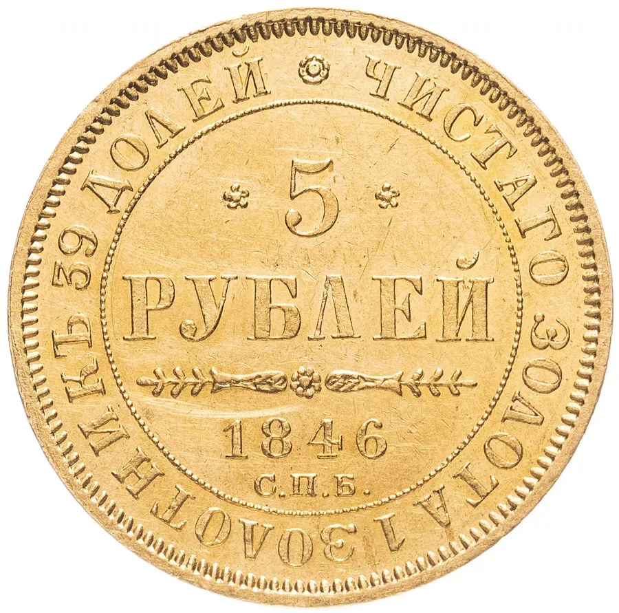 5 рублей 1846 СПБ-АГ  орёл образца 1845, аверс
