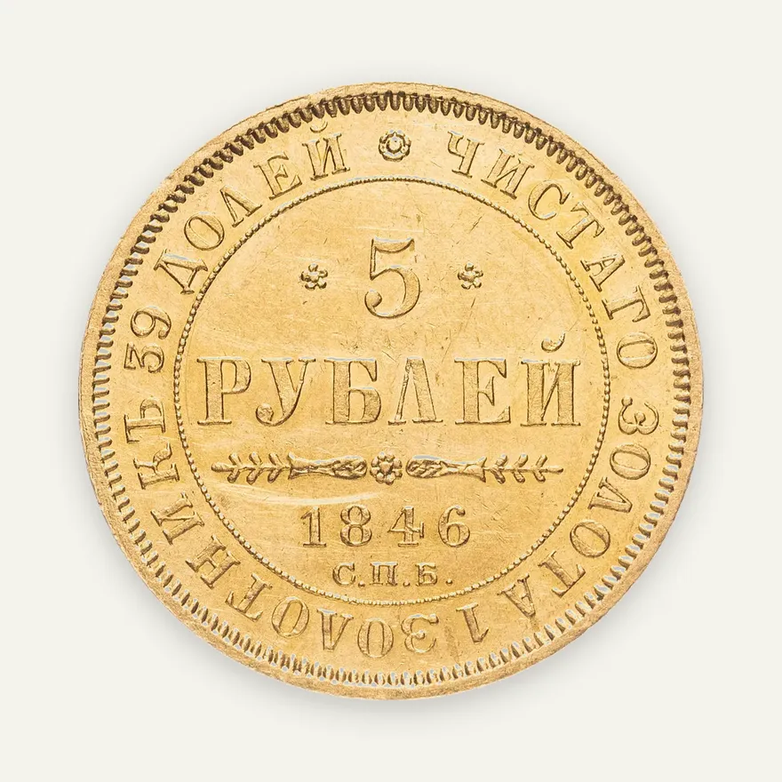 5 рублей 1846 СПБ-АГ  орёл образца 1845, реверс