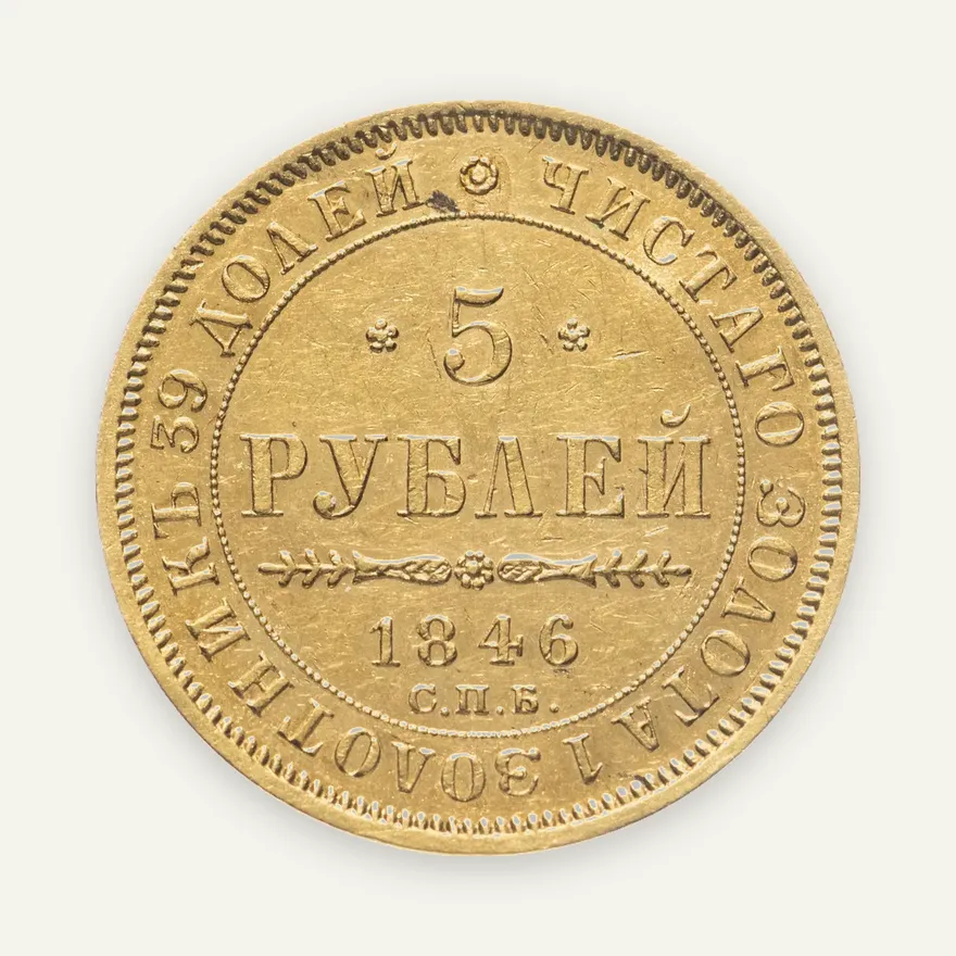 5 рублей 1846 года СПБ-АГ орёл 1847