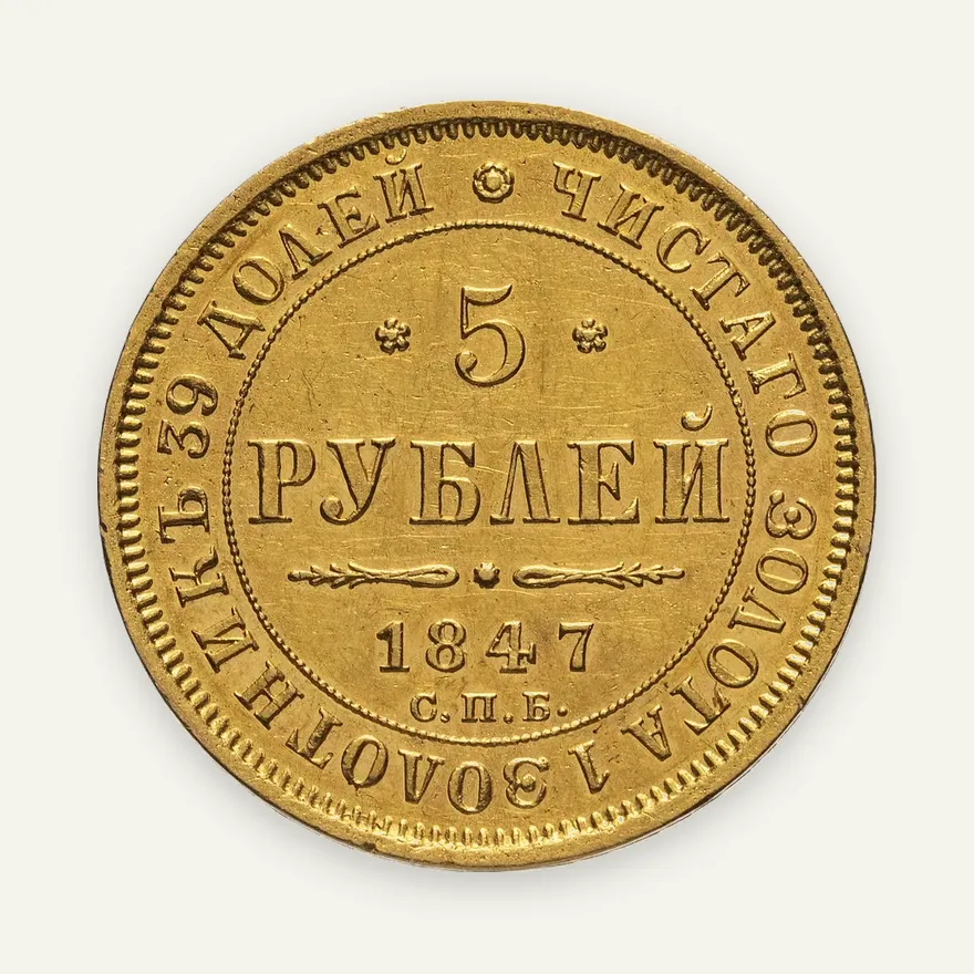 5 рублей 1847 СПБ-АГ