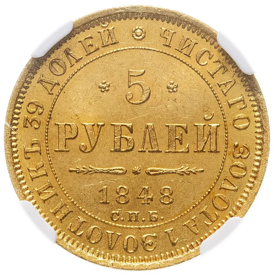 5 рублей 1848 СПБ-АГ, аверс