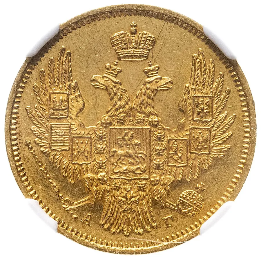 5 рублей 1848 СПБ-АГ, реверс