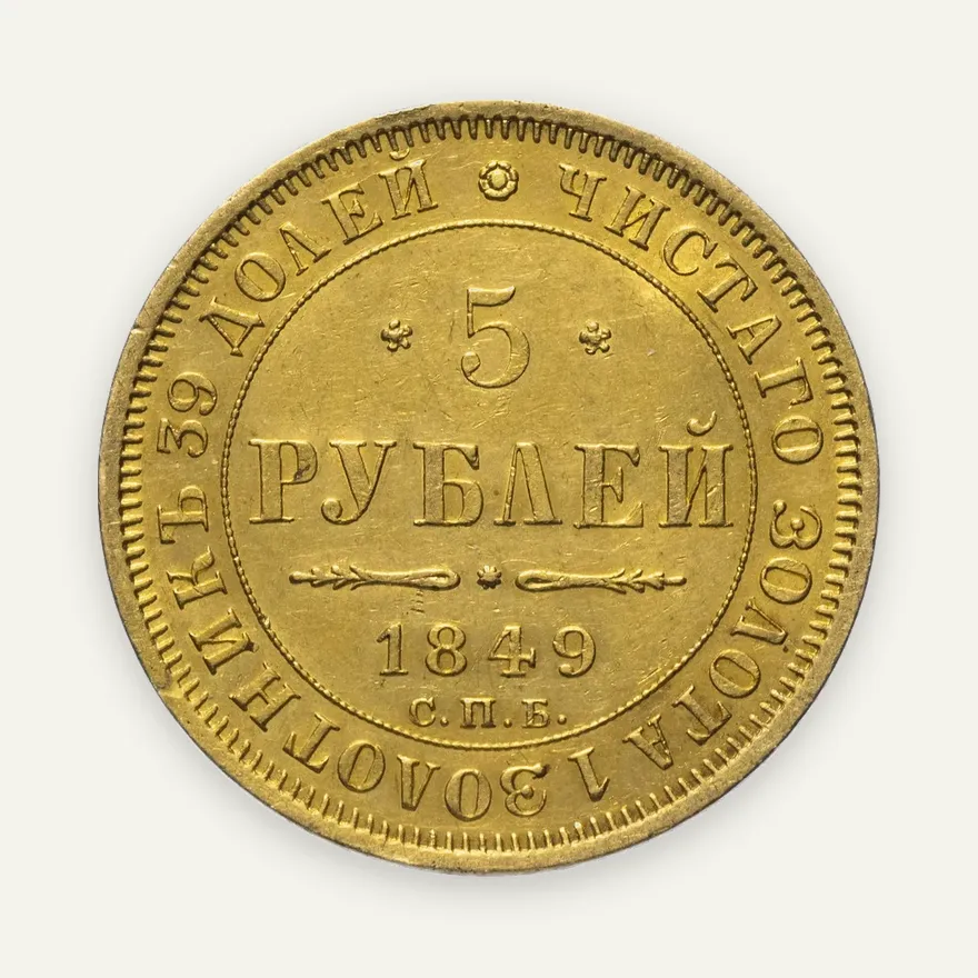 5 рублей 1849 СПБ-АГ
