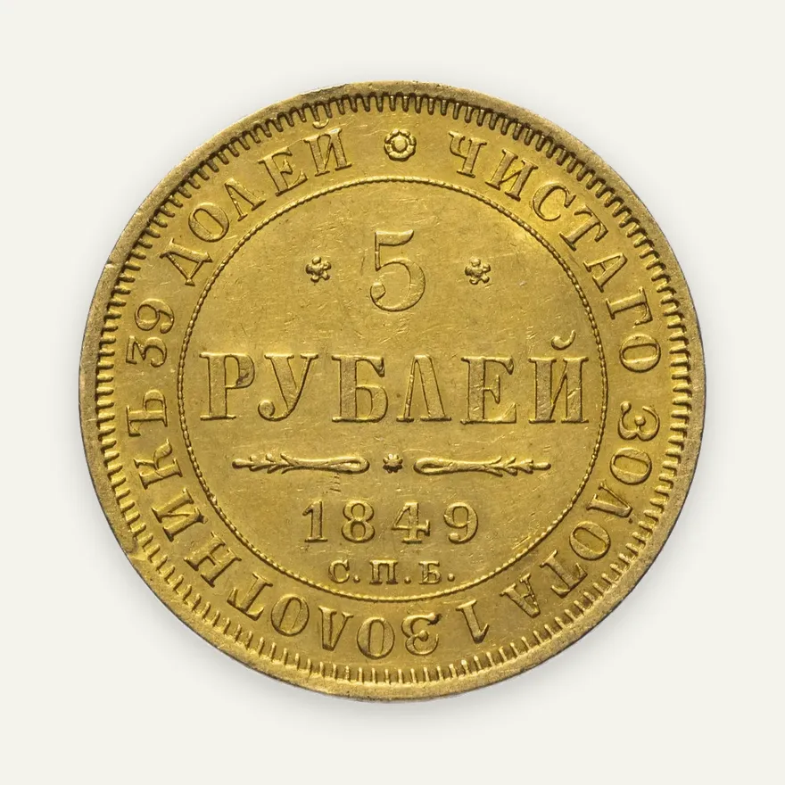 5 рублей 1849 СПБ-АГ, реверс